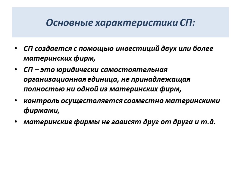 Основные характеристики СП: СП создается с помощью инвестиций двух или более материнских фирм, СП